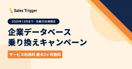企業データベースの乗り換えで利用料が最大3ヶ月無料
