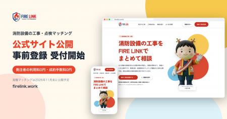 消防設備の工事・点検マッチング「FIRE LINK」、事前