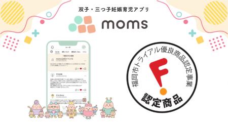 双子・三つ子など多胎家庭向けアプリ「moms」が「令和 双子・三つ子など多胎家庭向けアプリ「moms」が「令和