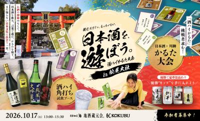 京都・松尾大社にて「酒ハイかるた大会」を開催！ 参