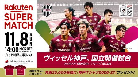 【国立開催】11/8(日)vs.浦和レッズ「Rakuten SUPER M 【国立開催】11/8(日)vs.浦和レッズ「Rakuten SUPER M