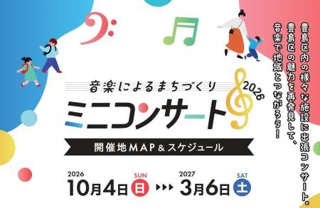 「音楽によるまちづくり2026　ミニコンサート」を開催