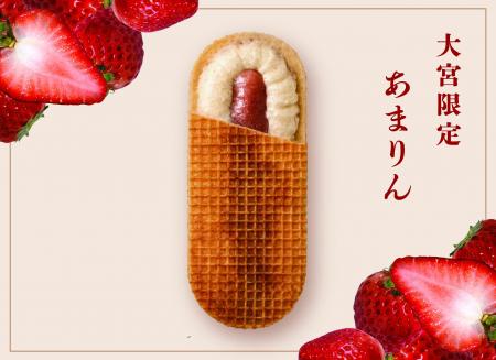 埼玉が誇る“幻の苺”あまりんを使用した「バターのいと