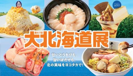【横浜高島屋】近場で楽しむ北海道！日本一の「とうき