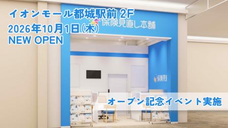 ＜宮崎県 都城市＞「保険見直し本舗 イオンモール都城