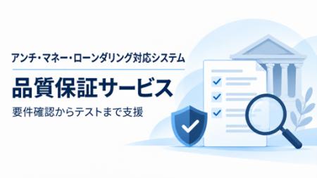 バルテス、アンチ・マネー・ローンダリング（AML）対