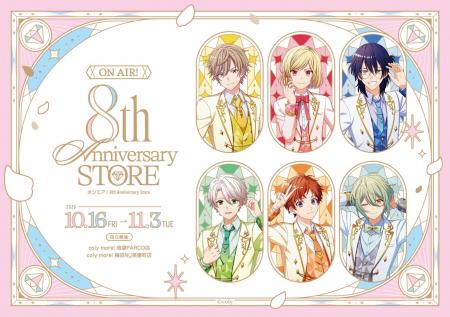 オンエア！8th Anniversary Store開催のお知らせ