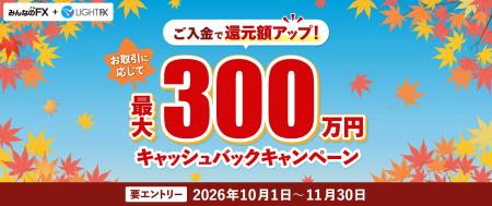 【みんなのFX】「最大300万円キャッシュバックキャン