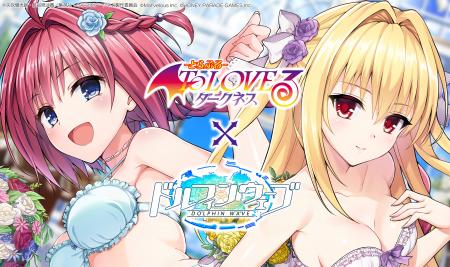 『ドルフィンウェーブ』『To LOVEる-とらぶる-ダーク