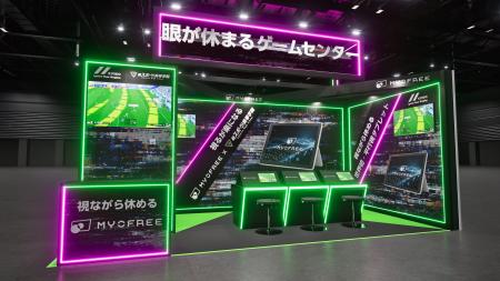 「眼が休まるゲームセンター」（※１）がCEATEC 2026に
