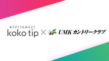 koko tip、宮崎・UMKカントリークラブと「ありがとう
