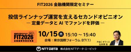NTTデータ・エービック、「FIT2026」に出展 投信ライ