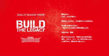 【ラグビー】コベルコ神戸スティーラーズ　2026-27シ