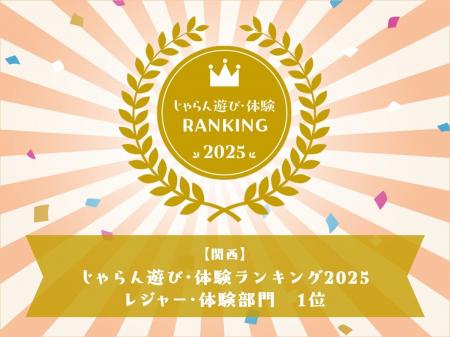 ヤマサ蒲鉾、じゃらん関西遊び体験ランキング2025で1