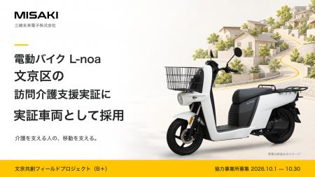 三崎未来電子の電動バイク「L-noa」、文京区の訪問介