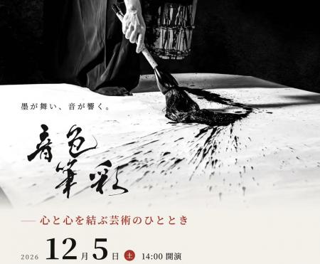 「音色筆彩2026　墨が舞い、音が響く。心と心を結ぶ芸