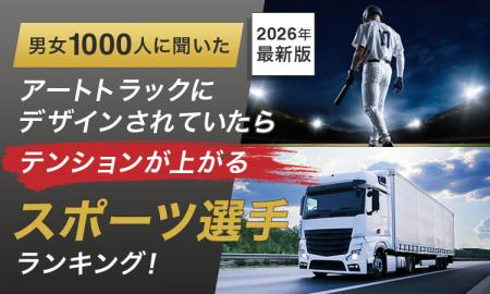【男女1000人に聞いた】アートトラックにデザインされ