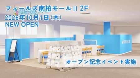 ＜千葉県 柏市＞「保険見直し本舗 フィールズ南柏店」