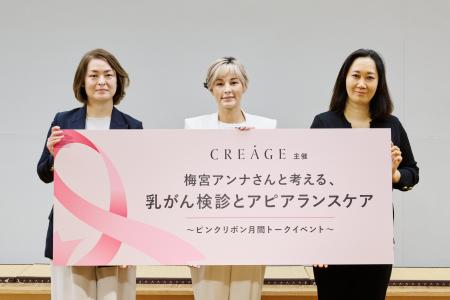 ＜イベントレポート＞梅宮アンナさん、乳がん検診の大