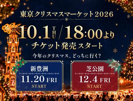 東京クリスマスマーケットin新豊洲＆芝公園【10月1日