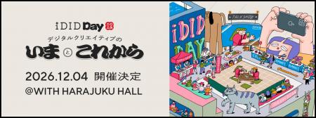 「iDID DAY 2026」今年は会場を拡大して12月4日に開催