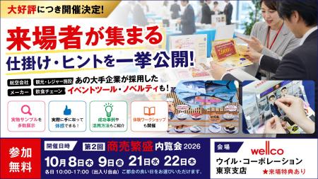 イベント集客や販促企画のヒントが見つかる「イベント