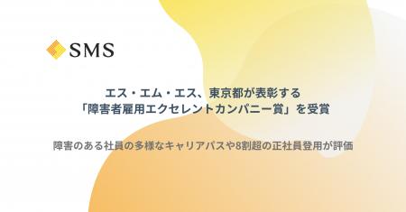 エス・エム・エス、東京都が表彰する「障害者雇用エク