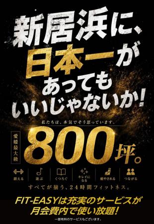 【FIT-EASY最大級！店舗面積800坪の“旗艦店”が四国に