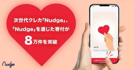次世代クレジットカード「Nudge」を通じた寄付が8万件