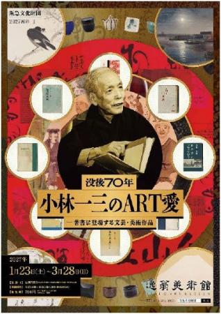 2027展示I「没後70年 小林一三のART愛 -著書に登場す