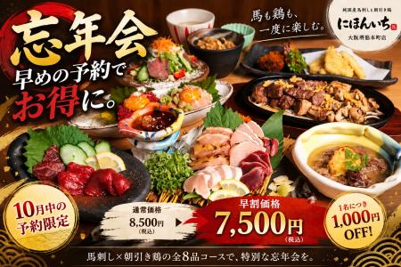 【忘年会は早めがお得】馬刺し×朝引き鶏の全8品が1,00