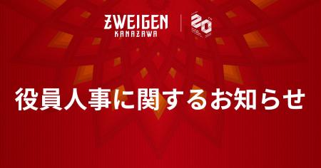 役員人事に関するお知らせ