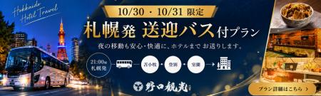 【北海道・登別／室蘭／苫小牧】10月30日・31日限定！