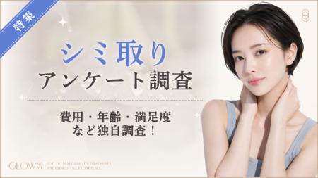 【グロウナビ】【シミ取りに関する実態調査】経験者の