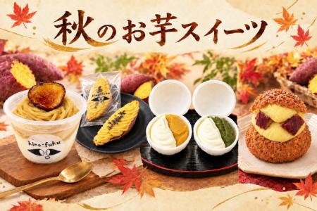 【冷TAKU】秋の味覚「お芋スイーツ」の販売を開始！冷