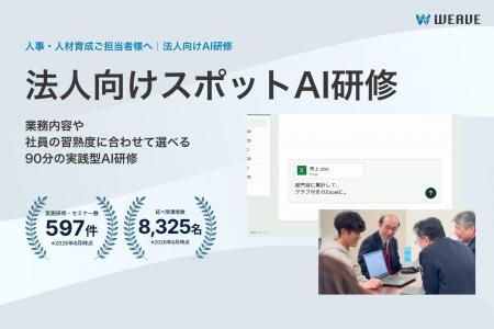 広島のAI研修会社WEAVE、90分・1講座から選べるオンラ