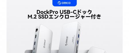 ORICO、7-in-1多機能ドックを発表。コンパクトなフル