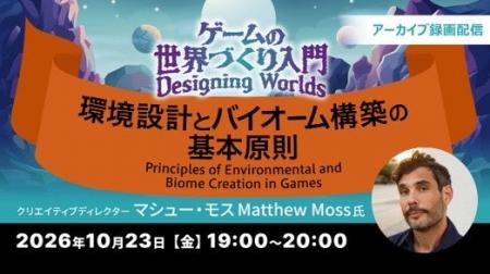世界で活躍するクリエイターが解説！印象に残るゲーム