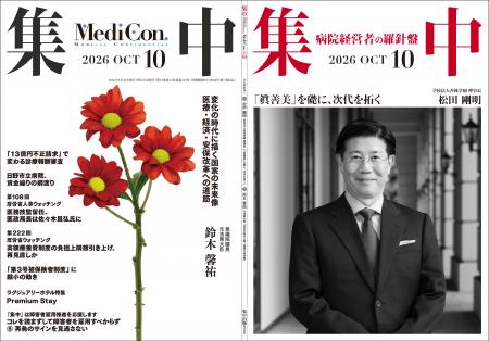 医療情報誌 月刊『集中』2026年10月号 巻頭インタビュ