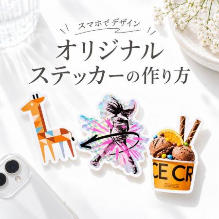 ME-Q、オリジナルステッカー制作ガイド特設カテゴリを