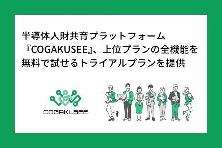 半導体人財共育プラットフォーム『COGAKUSEE』、上位 半導体人財共育プラットフォーム『COGAKUSEE』、上位