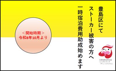 10月1日からストーカー被害者に対する支援施策を開始