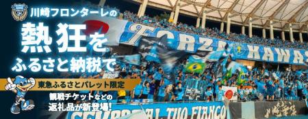 川崎市ふるさと納税の返礼品として川崎フロンターレ　