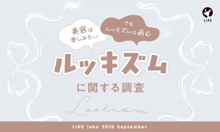 【LIPS labo】「美容は楽しみたいけど、ルッキズムは