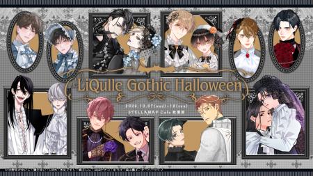 【秋葉原にて同時開催】人気BLレーベル「LiQulle(リキ