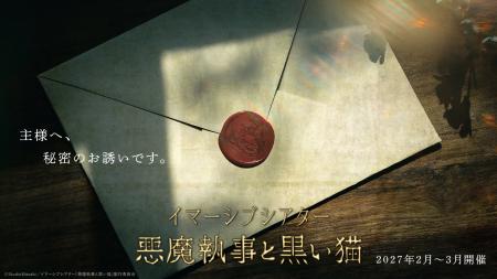 『悪魔執事と黒い猫』イマーシブシアター化決定！2027