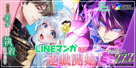 LINE Digital Frontier株式会社×MUGEN FACTORY WEBTOO