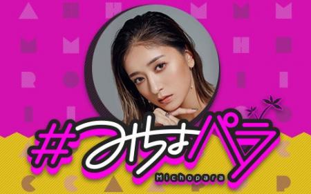 みちょぱ、番組復帰を記念して公開収録を開催！『アカ