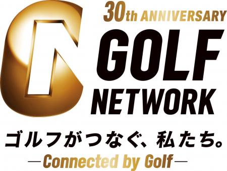 ゴルフネットワークは10月1日で開局30周年！30年間の