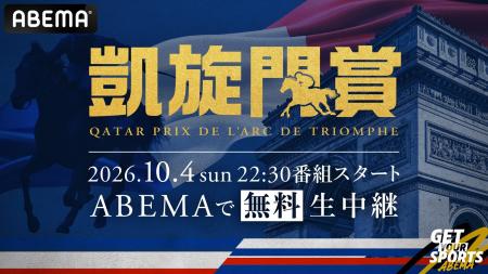 「ABEMA」、競馬世界最高峰の国際G1レース『2026 凱旋